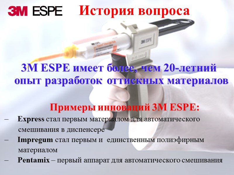 История вопроса  3M ESPE имеет более, чем 20-летний опыт разработок оттискных материалов 
